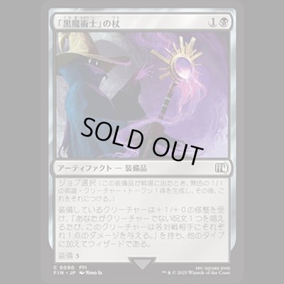 画像1: 「黒魔術士」の杖/Black Mage's Rod [FIN]
