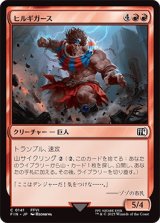 ヒルギガース/Hill Gigas [FIN]
