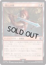 「戦士」の剣/Warrior's Sword [FIN]