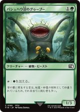 パシュハウ沼のグゥーブー/Goobbue Gardener [FIN]