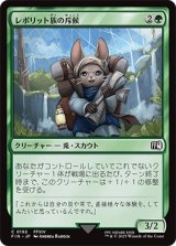 レポリット族の斥候/Loporrit Scout [FIN]