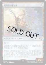 冒険者の飛空艇/Adventurer's Airship [FIN]