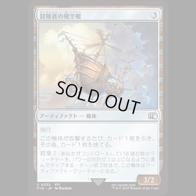 画像1: 冒険者の飛空艇/Adventurer's Airship [FIN]
