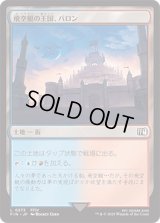 飛空艇の王国、バロン/Baron, Airship Kingdom [FIN]