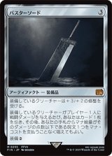 バスターソード/Buster Sword [FIN]