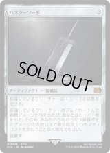 バスターソード/Buster Sword [FIN]