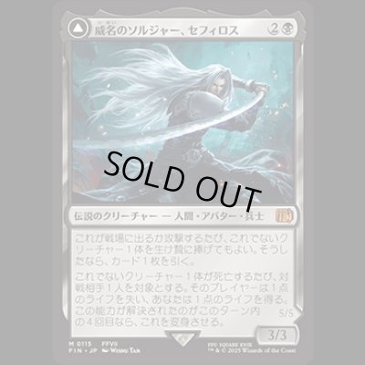 画像1: 威名のソルジャー、セフィロス/Sephiroth, Fabled SOLDIER [FIN]