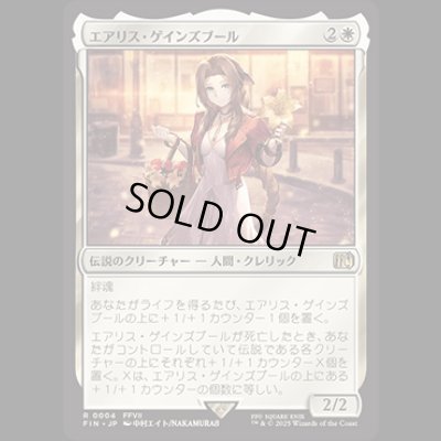 画像1: エアリス・ゲインズブール/Aerith Gainsborough [FIN]