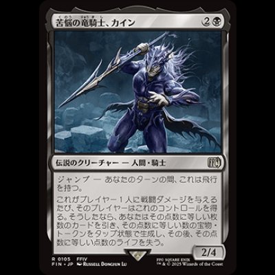 画像1: 苦悩の竜騎士、カイン/Kain, Traitorous Dragoon [FIN]