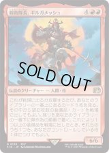 親衛隊長、ギルガメッシュ/Gilgamesh, Master-at-Arms [FIN]