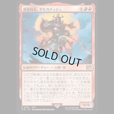 画像1: 親衛隊長、ギルガメッシュ/Gilgamesh, Master-at-Arms [FIN]