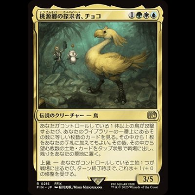 画像1: 桃源郷の探求者、チョコ/Choco, Seeker of Paradise [FIN]