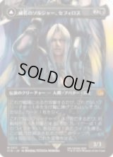 [アーティストボーダレス] 威名のソルジャー、セフィロス/Sephiroth, Fabled SOLDIER (No.317) [FIN]
