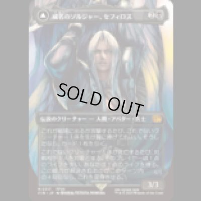 画像1: [アーティストボーダレス] 威名のソルジャー、セフィロス/Sephiroth, Fabled SOLDIER (No.317) [FIN]