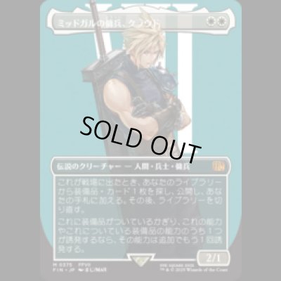 画像1: [キャラクターボーダレス] ミッドガルの傭兵、クラウド/Cloud, Midgar Mercenary (No.375) [FIN]