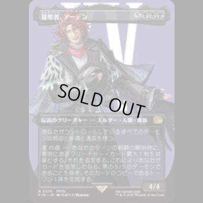 画像1: [キャラクターボーダレス] 簒奪者、アーデン/Ardyn, the Usurper (No.379) [FIN]