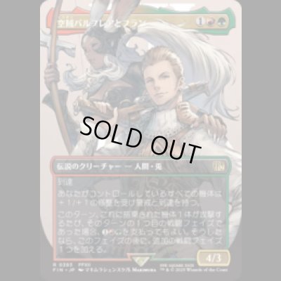画像1: [キャラクターボーダレス] 空賊バルフレアとフラン/Balthier and Fran (No.393) [FIN]