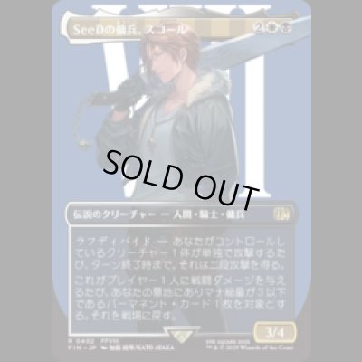 画像1: [キャラクターボーダレス] SeeDの傭兵、スコール/Squall, SeeD Mercenary (No.402) [FIN]