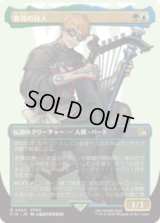 [キャラクターボーダレス] 異邦の詩人/The Wandering Minstrel (No.403) [FIN]