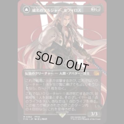 画像1: [キャラクターボーダレス] 威名のソルジャー、セフィロス/Sephiroth, Fabled SOLDIER (No.382) [FIN]