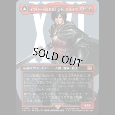 画像1: [キャラクターボーダレス] イフリートのドミナント、クライヴ/Clive, Ifrit's Dominant (No.385) [FIN]