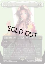 [キャラクターボーダレス] エアリス・ゲインズブール/Aerith Gainsborough (No.374) [FIN]