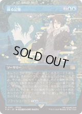 [木版画ボーダレス]  蘇る記憶/Memories Returning (No.331) [FIN]