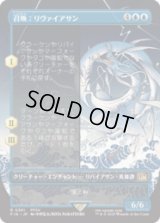 [木版画ボーダレス]  召喚：リヴァイアサン/Summon: Leviathan (No.361) [FIN]