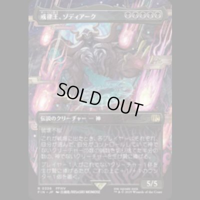 画像1: [木版画ボーダレス]  戒律王、ゾディアーク/Zodiark, Umbral God (No.336) [FIN]