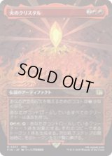 [木版画ボーダレス] 火のクリスタル/The Fire Crystal (No.337) [FIN]