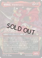 [木版画ボーダレス]  親衛隊長、ギルガメッシュ/Gilgamesh, Master-at-Arms (No.338) [FIN]