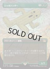 [木版画ボーダレス]  ジャボテンダー/Jumbo Cactuar (No.343) [FIN]