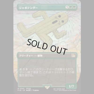 画像1: [木版画ボーダレス]  ジャボテンダー/Jumbo Cactuar (No.343) [FIN]