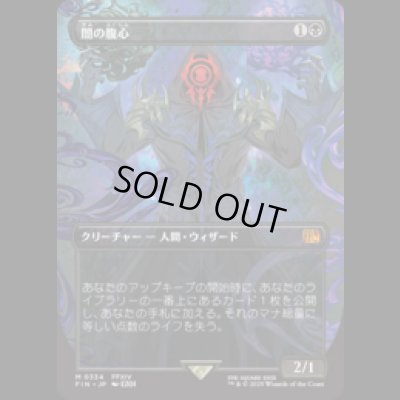 画像1: [木版画ボーダレス] 闇の腹心/Dark Confidant  (No.334) [FIN]