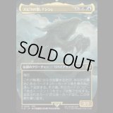 [木版画ボーダレス]  スピラの罰、『シン』/Sin, Spira's Punishment (No.348) [FIN]