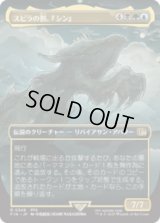 [木版画ボーダレス]  スピラの罰、『シン』/Sin, Spira's Punishment (No.348) [FIN]