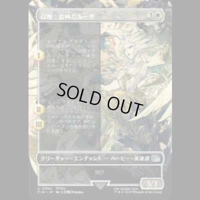 画像1: [木版画ボーダレス] 召喚：蛮神ガルーダ/Summon: Primal Garuda  (No.360) [FIN]