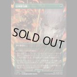 [木版画ボーダレス]  召喚獣合戦/Clash of the Eikons (No.341) [FIN]