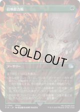 [木版画ボーダレス]  召喚獣合戦/Clash of the Eikons (No.341) [FIN]