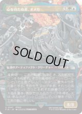 [木版画ボーダレス] 心を持たぬ者、オメガ/Omega, Heartless Evolution  (No.347) [FIN]