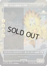 [木版画ボーダレス]  召喚：チョコボ＆モーグリ/Summon: Choco/Mog (No.358) [FIN]