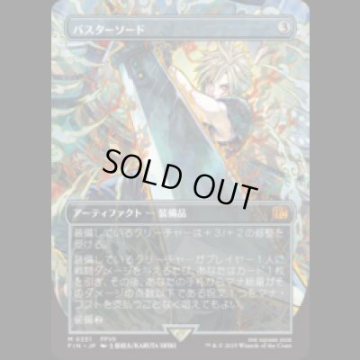画像1: [木版画ボーダレス] バスターソード/Buster Sword (No.351) [FIN]