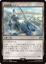 聖府首都、エデン/Eden, Seat of the Sanctum [FIN]
