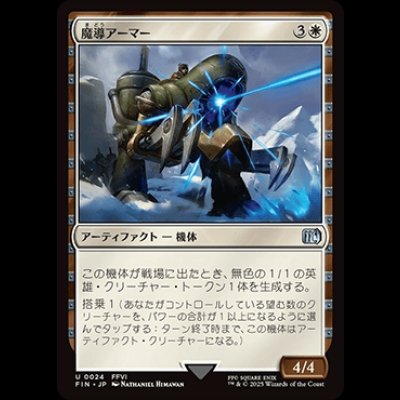 画像1: 魔導アーマー/Magitek Armor [FIN]