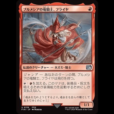 画像1: ブルメシアの竜騎士、フライヤ/Freya Crescent [FIN]
