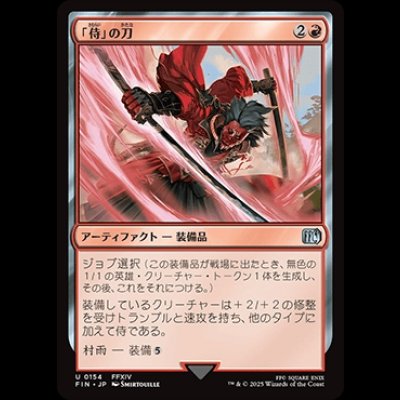 画像1: 「侍」の刀/Samurai's Katana [FIN]