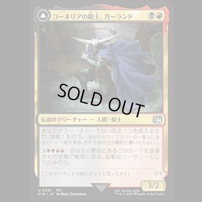 画像1: コーネリアの騎士、ガーランド/Garland, Knight of Cornelia [FIN]