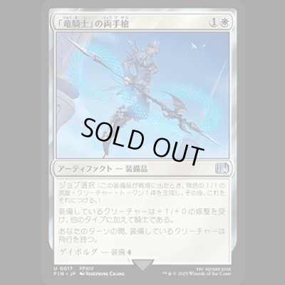 画像1: 「竜騎士」の両手槍/Dragoon's Lance [FIN]
