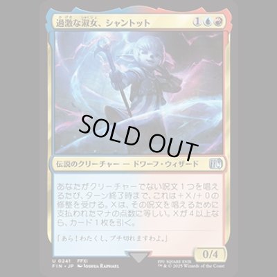 画像1: 過激な淑女、シャントット/Shantotto, Tactician Magician [FIN]