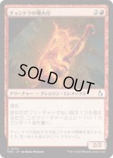 チャンドラの熾火仔/Chandra's Emberling [FRA]